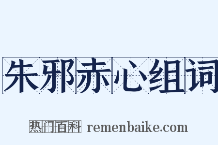 朱邪赤心组词是什么意思的图片
